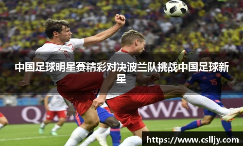 中国足球明星赛精彩对决波兰队挑战中国足球新星