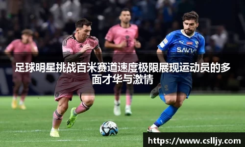 足球明星挑战百米赛道速度极限展现运动员的多面才华与激情