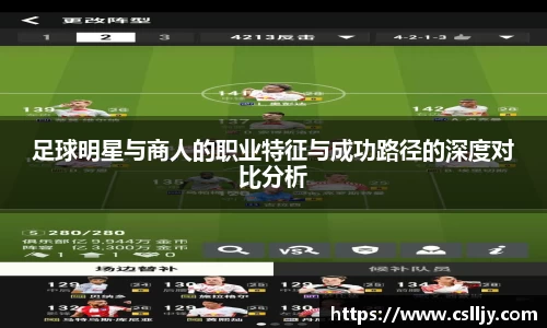 足球明星与商人的职业特征与成功路径的深度对比分析