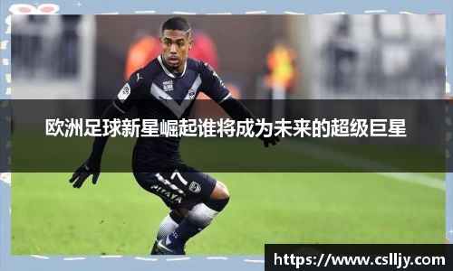 欧洲足球新星崛起谁将成为未来的超级巨星