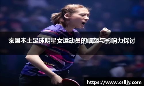 泰国本土足球明星女运动员的崛起与影响力探讨