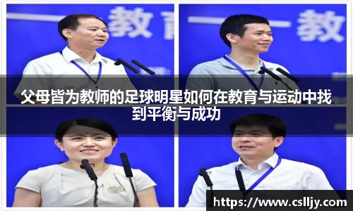 父母皆为教师的足球明星如何在教育与运动中找到平衡与成功