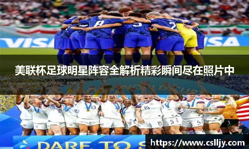 美联杯足球明星阵容全解析精彩瞬间尽在照片中