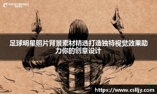足球明星照片背景素材精选打造独特视觉效果助力你的创意设计