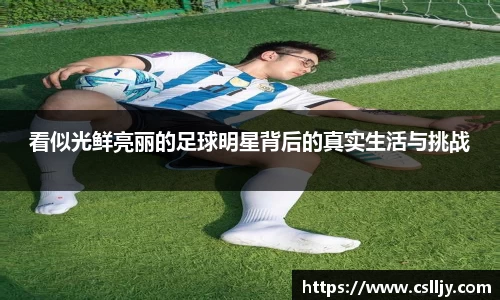 看似光鲜亮丽的足球明星背后的真实生活与挑战