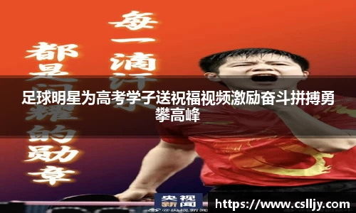 足球明星为高考学子送祝福视频激励奋斗拼搏勇攀高峰