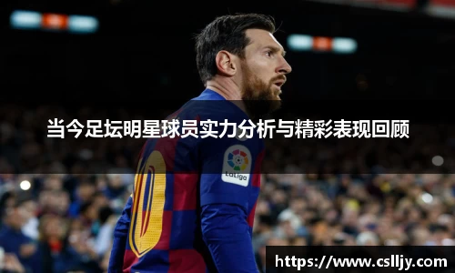 当今足坛明星球员实力分析与精彩表现回顾