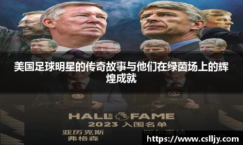 美国足球明星的传奇故事与他们在绿茵场上的辉煌成就