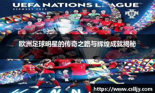 欧洲足球明星的传奇之路与辉煌成就揭秘